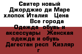 Свитер новый Джорджио ди Маре хлопок Италия › Цена ­ 1 900 - Все города Одежда, обувь и аксессуары » Женская одежда и обувь   . Дагестан респ.,Кизляр г.